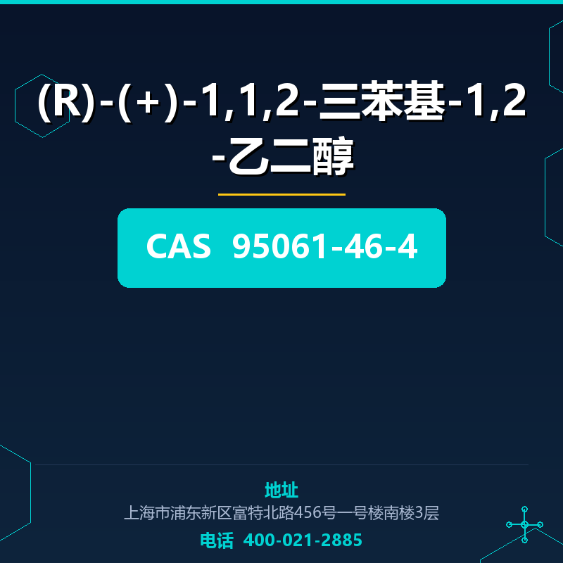 (R)-(+)-1,1,2-三苯基-1,2-乙二醇 95061-46-4