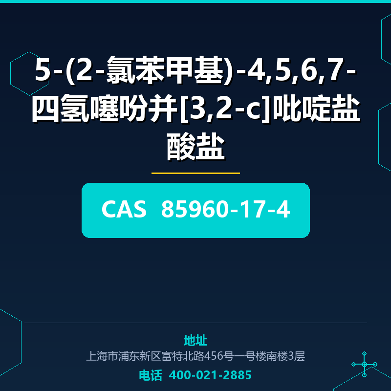 5-(2-氯苯甲基)-4,5,6,7-四氢噻吩并[3,2-c]吡啶盐酸盐 85960-17-4