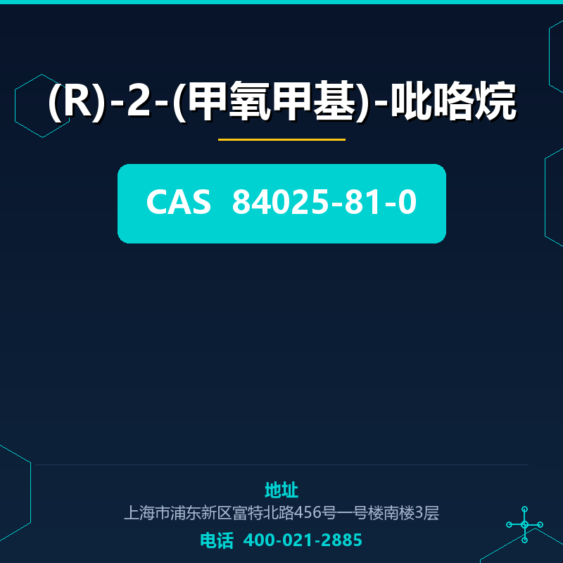 (R)-2-(甲氧甲基)-吡咯烷 84025-81-0