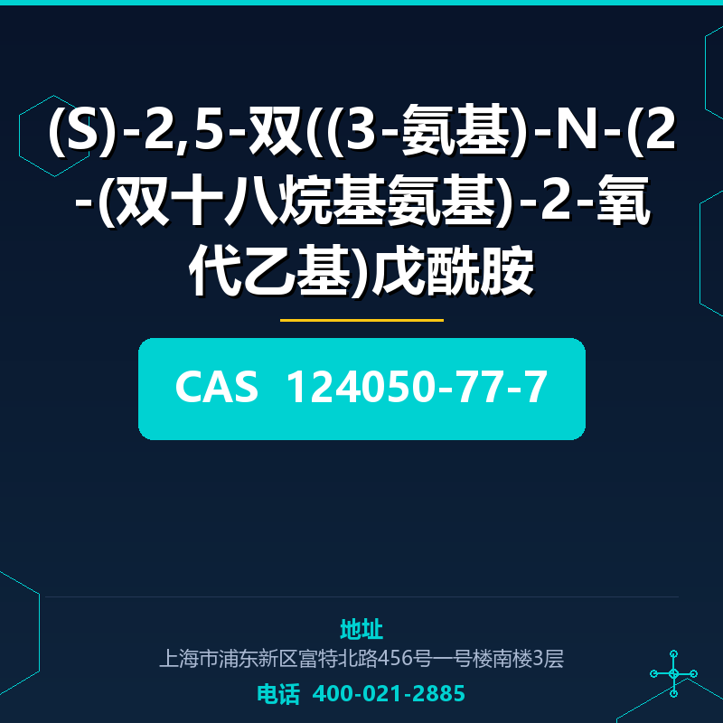 (S)-2,5-双((3-氨基)-N-(2-(双十八烷基氨基)-2-氧代乙基)戊酰胺 124050-77-7