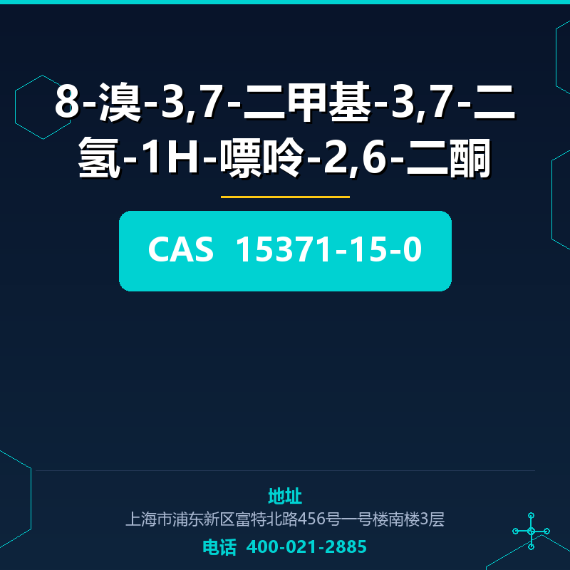 8-溴-3,7-二甲基-3,7-二氢-1H-嘌呤-2,6-二酮 15371-15-0