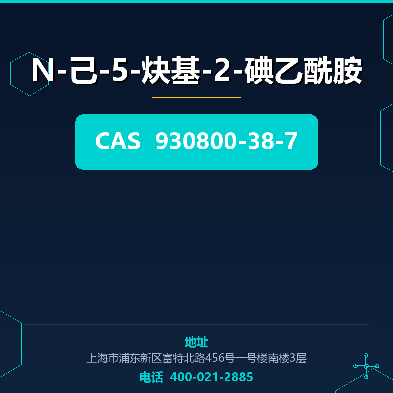 N-己-5-炔基-2-碘乙酰胺 930800-38-7