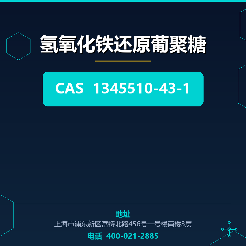 氢氧化铁还原葡聚糖 1345510-43-1