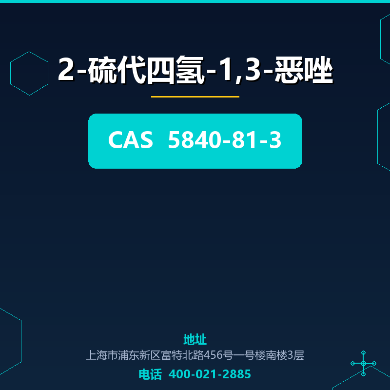 2-硫代四氢-1,3-恶唑 5840-81-3
