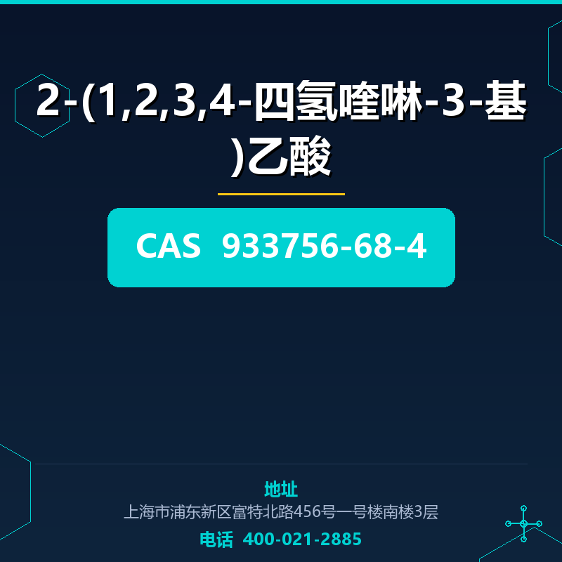 2-(1,2,3,4-四氢喹啉-3-基)乙酸 933756-68-4