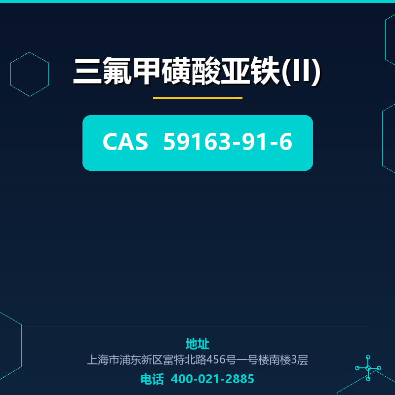 三氟甲磺酸亚铁(II) 59163-91-6