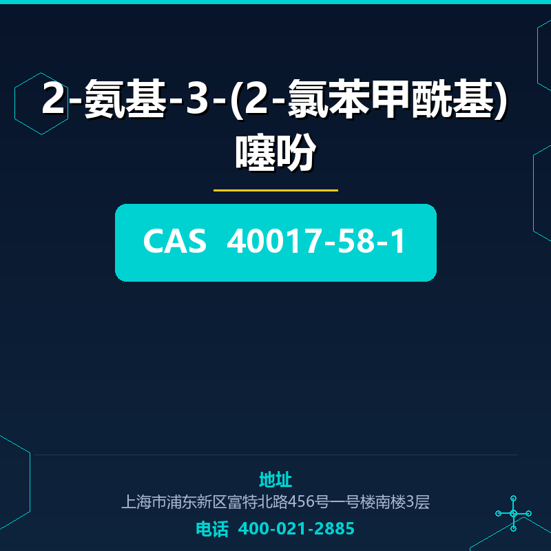 2-氨基-3-(2-氯苯甲酰基)噻吩 40017-58-1