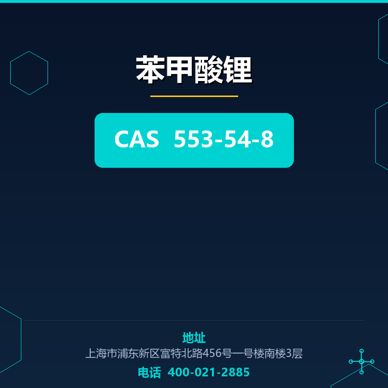 苯甲酸锂 553-54-8