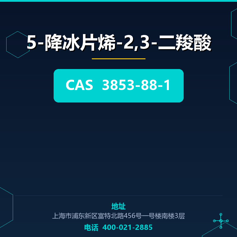 5-降冰片烯-2,3-二羧酸 3853-88-1