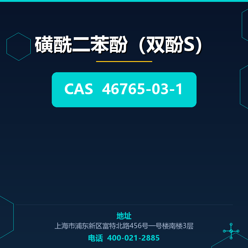 磺酰二苯酚（双酚S） 46765-03-1