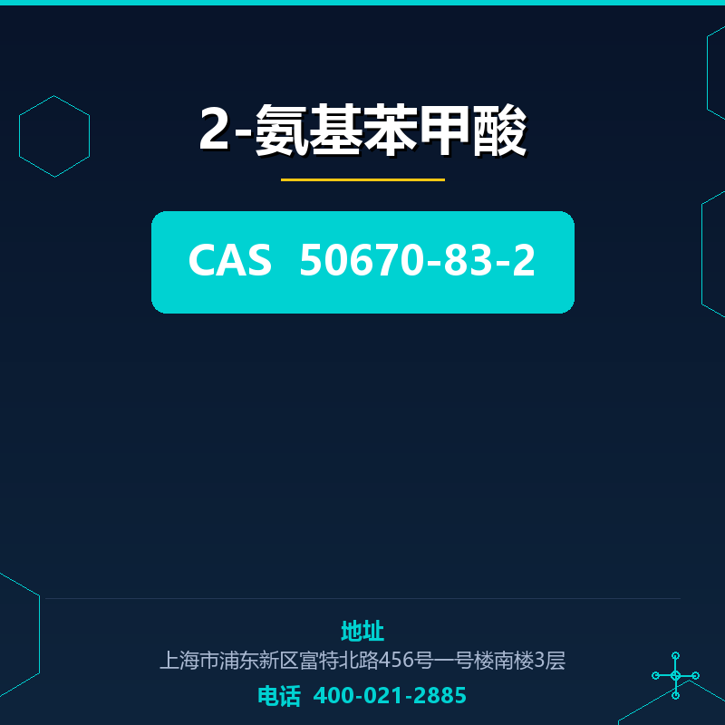 2-氨基苯甲酸 50670-83-2