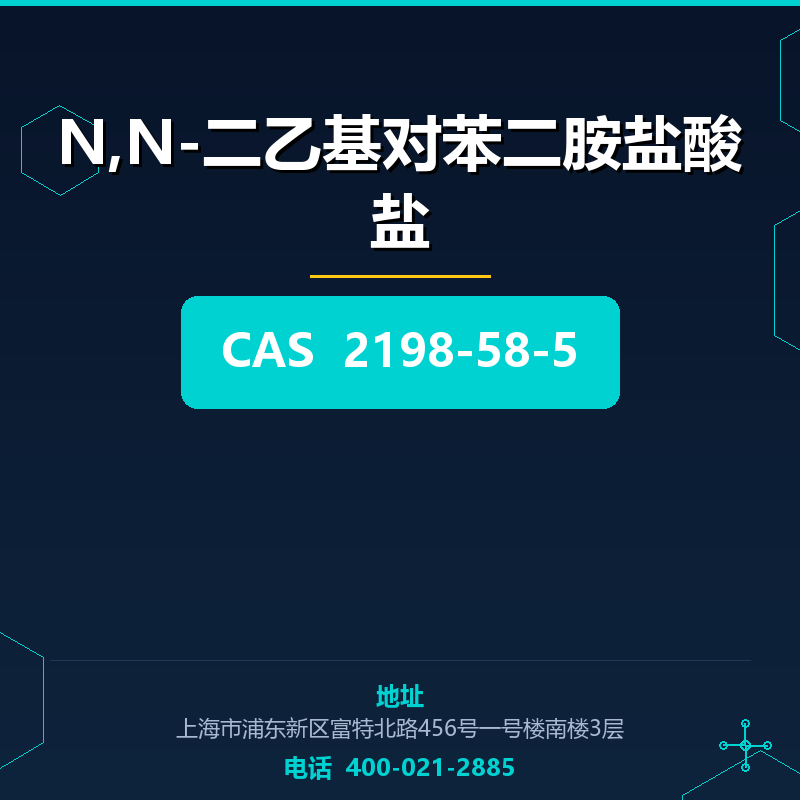 N,N-二乙基对苯二胺盐酸盐 2198-58-5