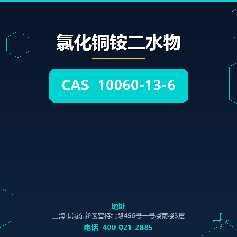 氯化铜铵二水物 10060-13-6