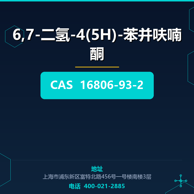 6,7-二氢-4(5H)-苯并呋喃酮 16806-93-2