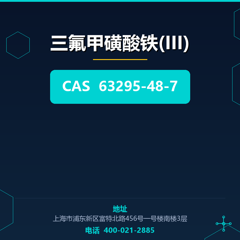 三氟甲磺酸铁(III) 63295-48-7