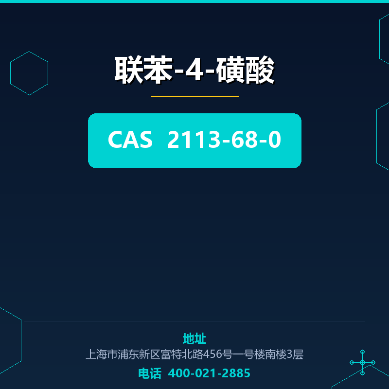 联苯-4-磺酸 2113-68-0