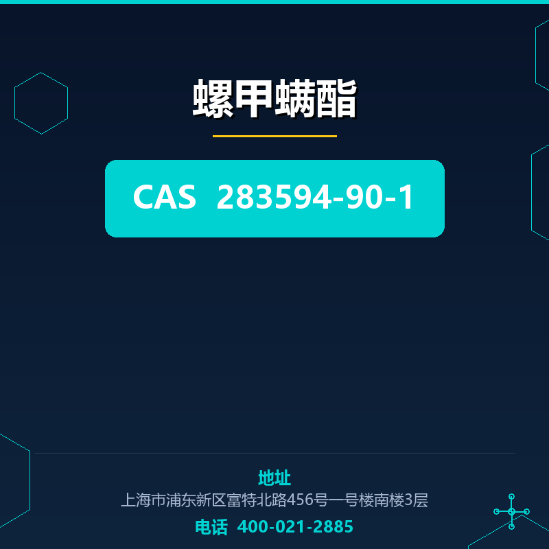 螺甲螨酯 283594-90-1