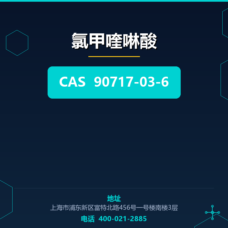 氯甲喹啉酸 90717-03-6