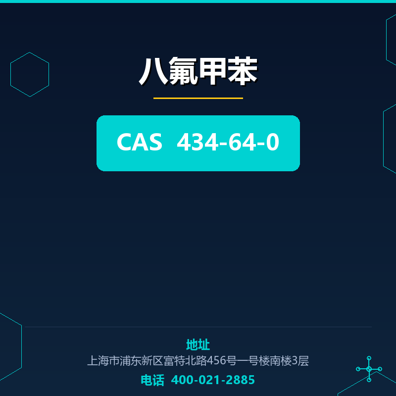 八氟甲苯 434-64-0
