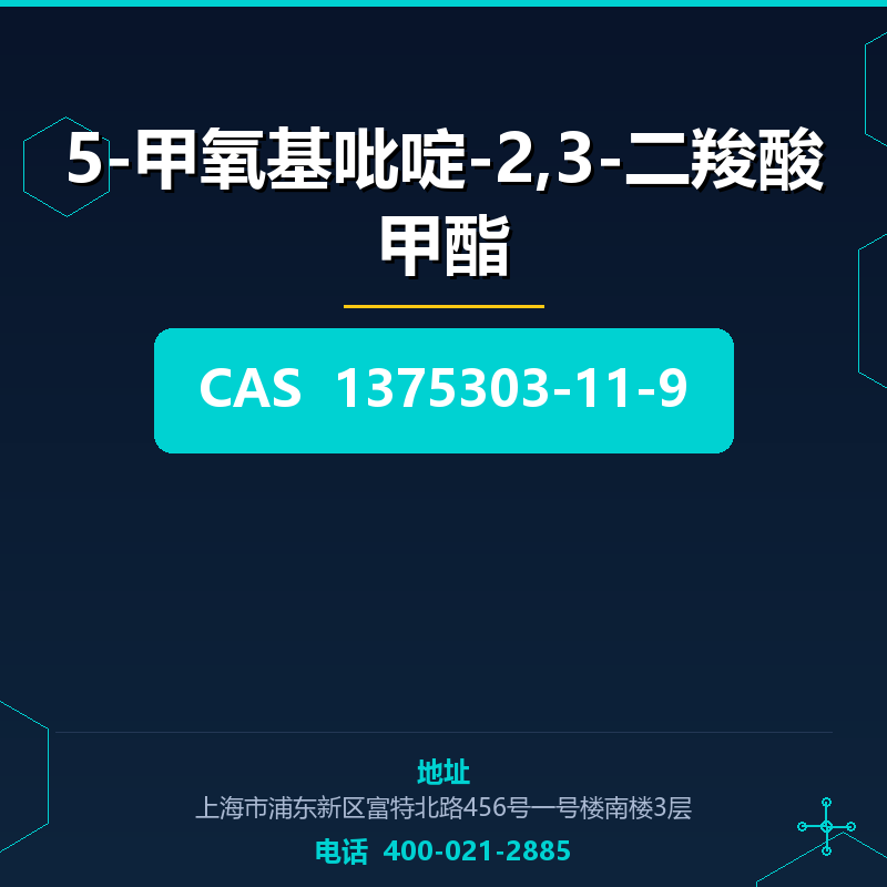 5-甲氧基吡啶-2,3-二羧酸甲酯 1375303-11-9