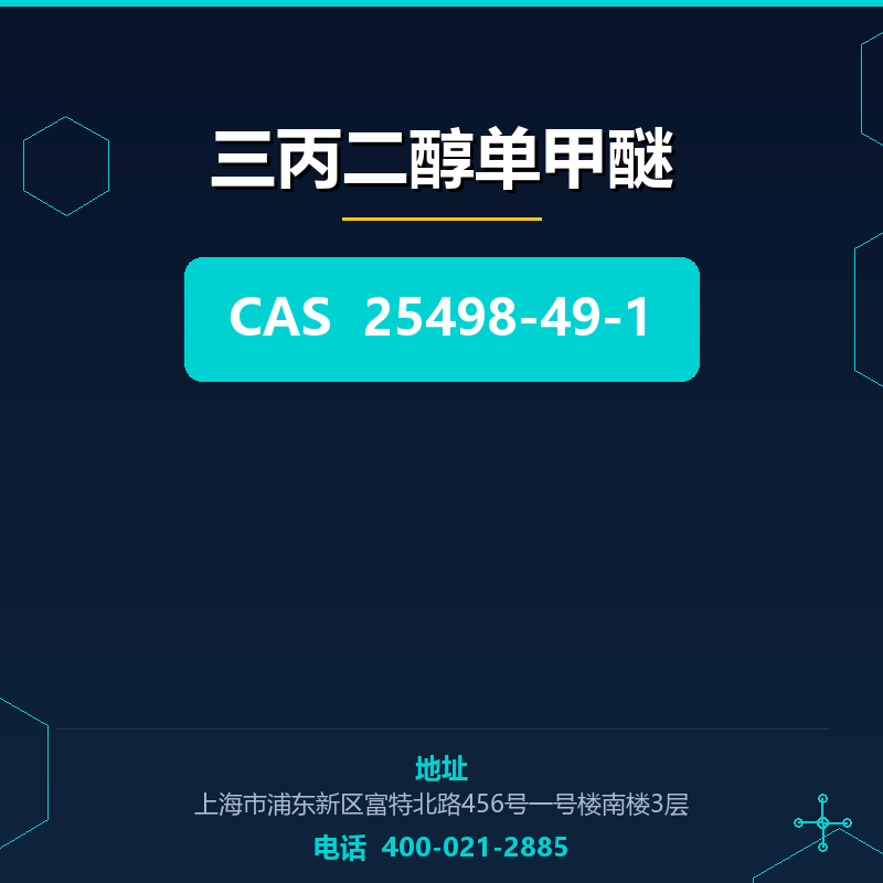 三丙二醇单甲醚 25498-49-1