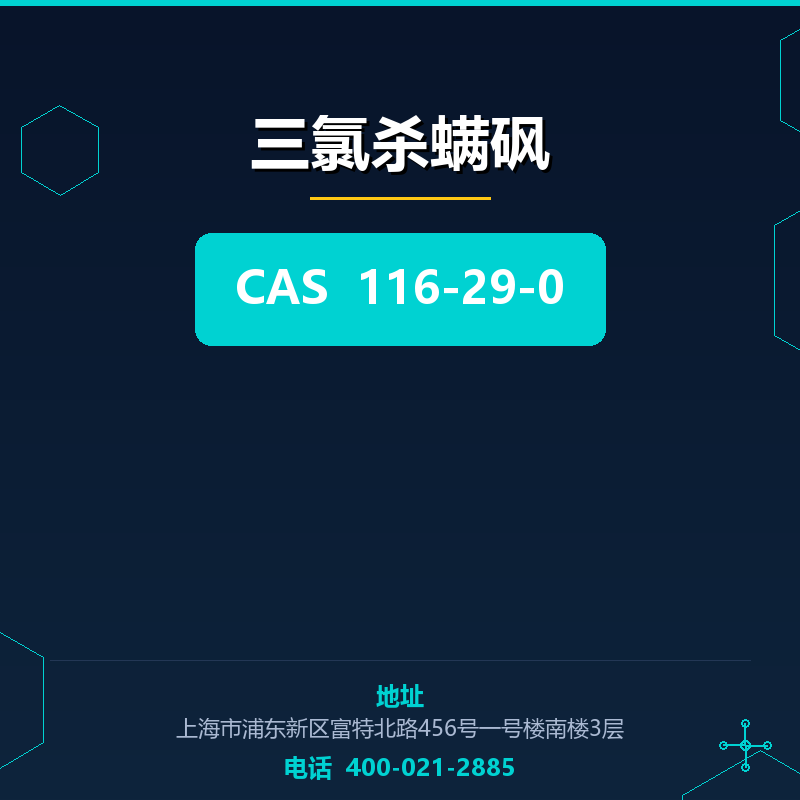 三氯杀螨砜 116-29-0