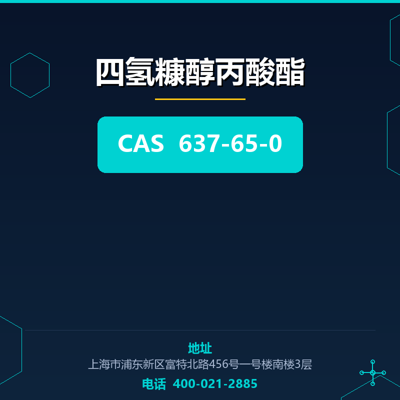 四氢糠醇丙酸酯 637-65-0