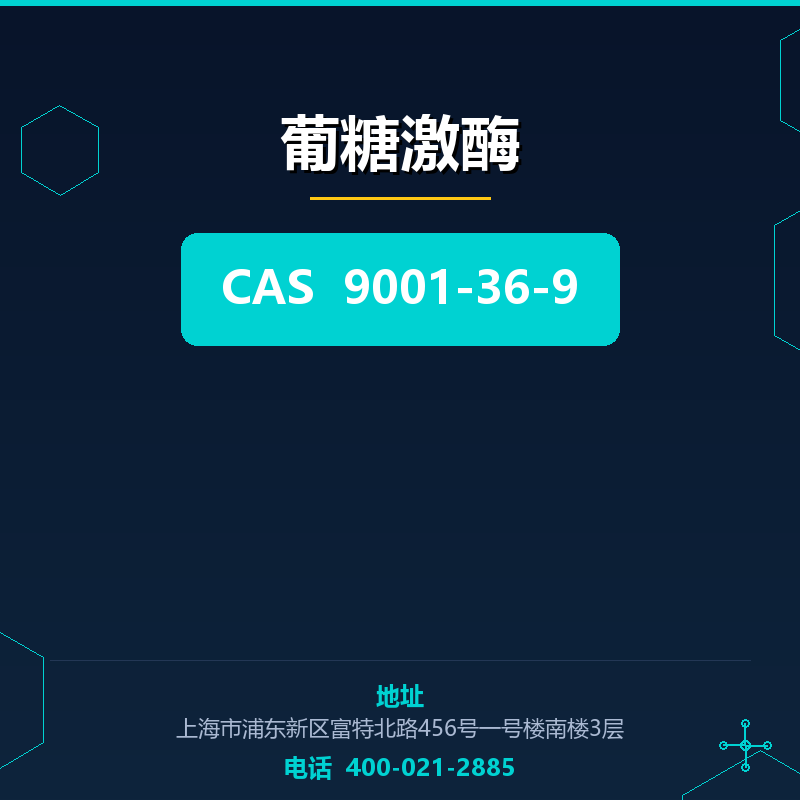 葡糖激酶 9001-36-9