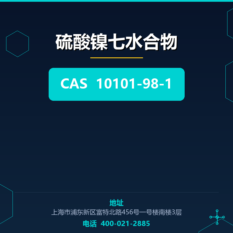 硫酸镍七水合物 10101-98-1