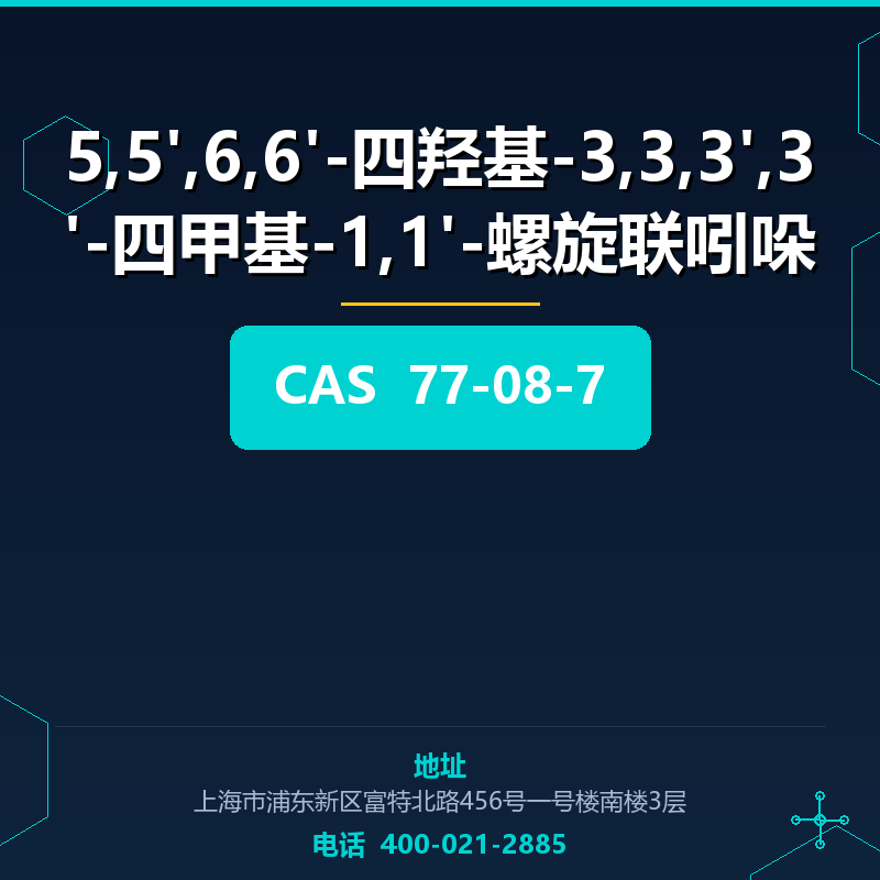 5,5',6,6'-四羟基-3,3,3',3'-四甲基-1,1'-螺旋联吲哚 77-08-7