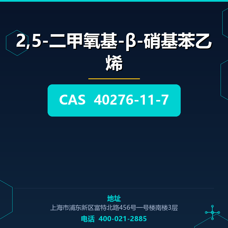 2,5-二甲氧基-β-硝基苯乙烯 40276-11-7