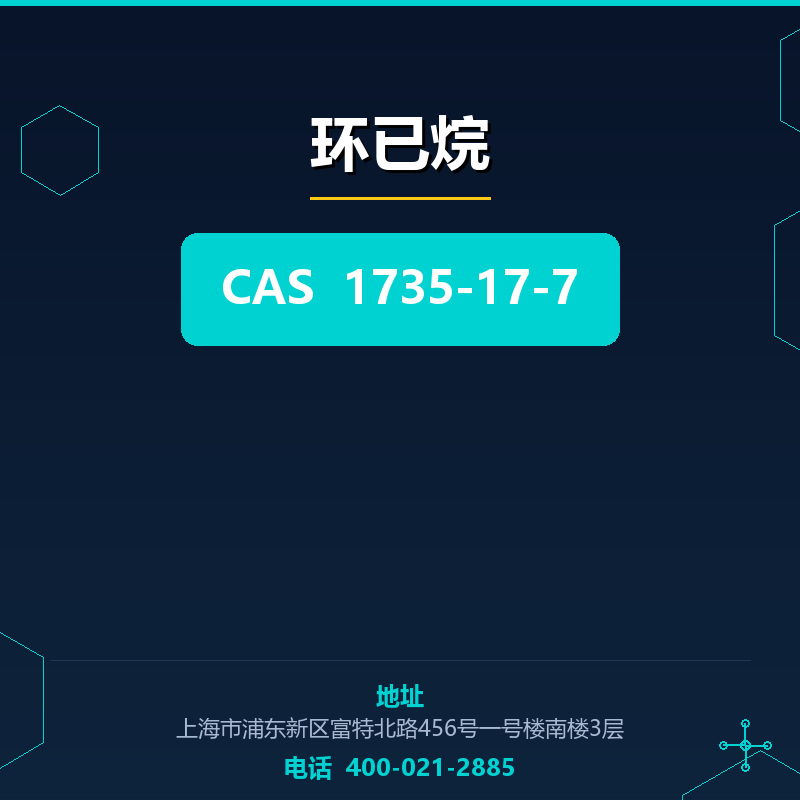 环已烷 1735-17-7