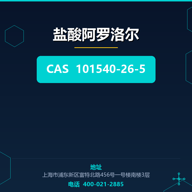 盐酸阿罗洛尔 101540-26-5