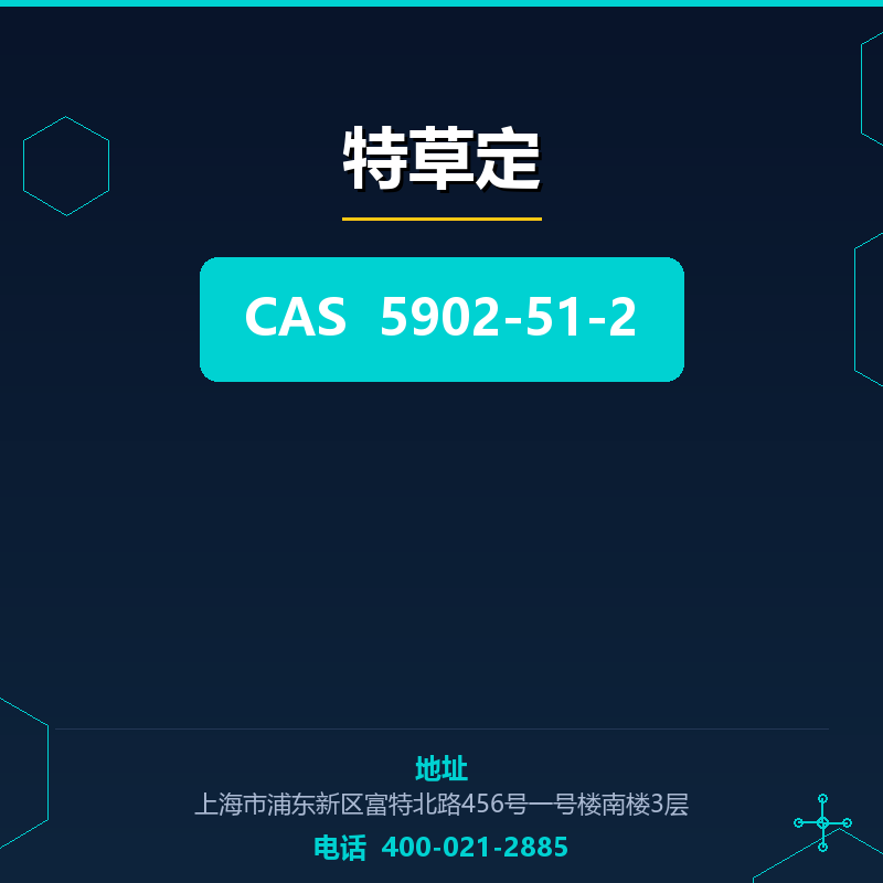 特草定 5902-51-2