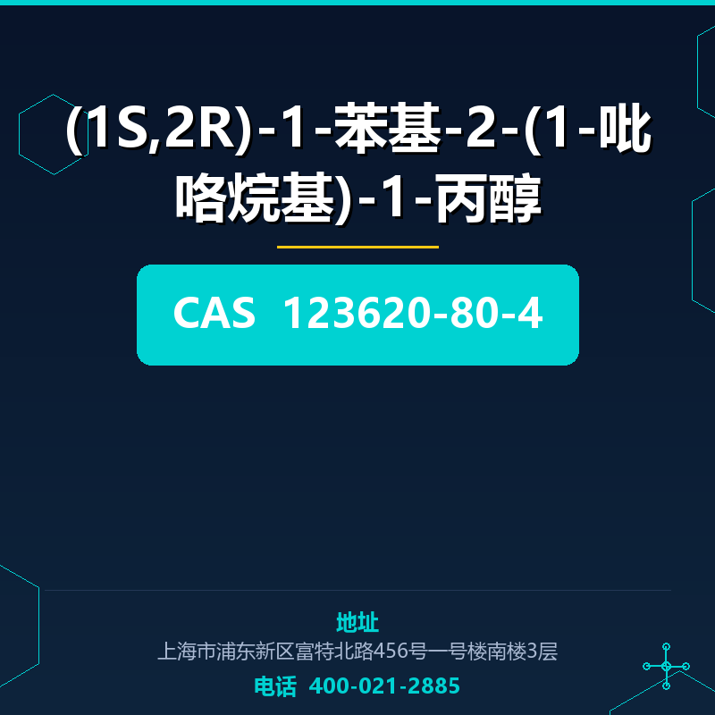 (1S,2R)-1-苯基-2-(1-吡咯烷基)-1-丙醇 123620-80-4