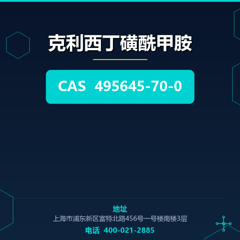 克利西丁磺酰甲胺 495645-70-0