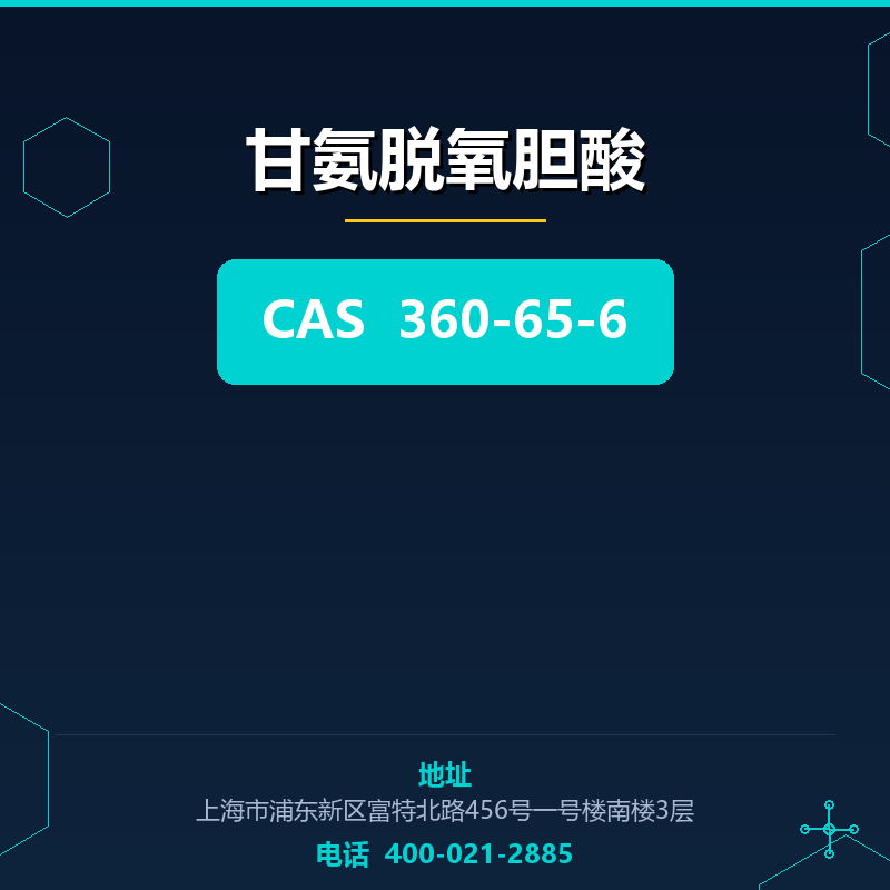 甘氨脱氧胆酸 360-65-6