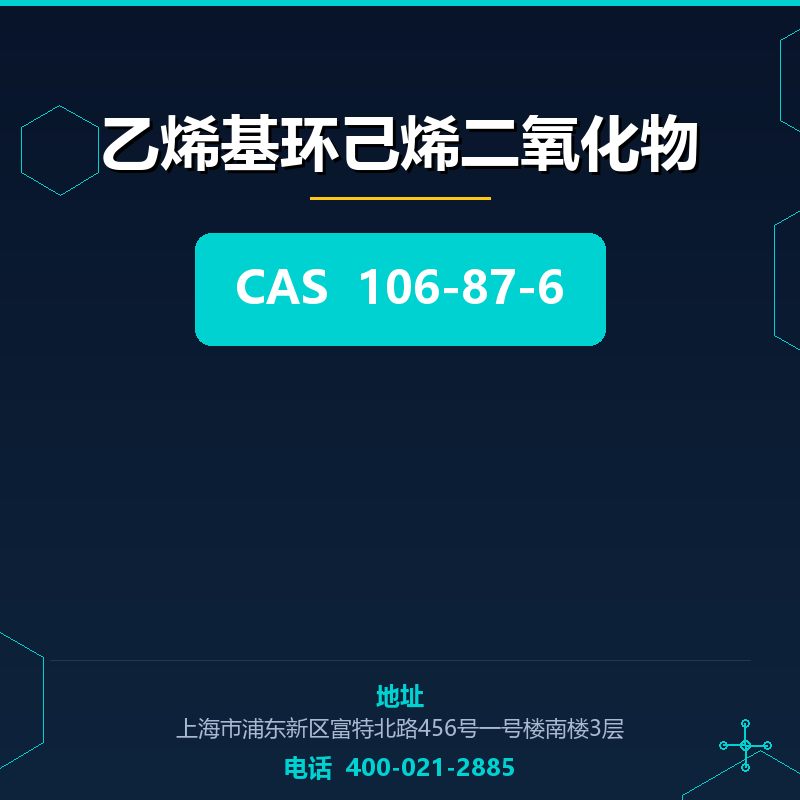 乙烯基环己烯二氧化物 106-87-6