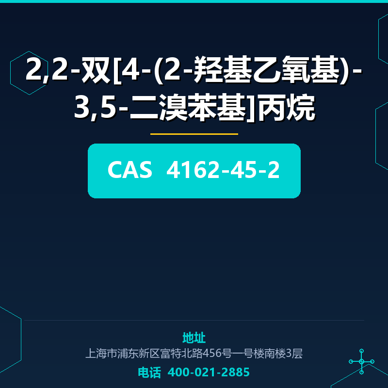 2,2-双[4-(2-羟基乙氧基)-3,5-二溴苯基]丙烷 4162-45-2