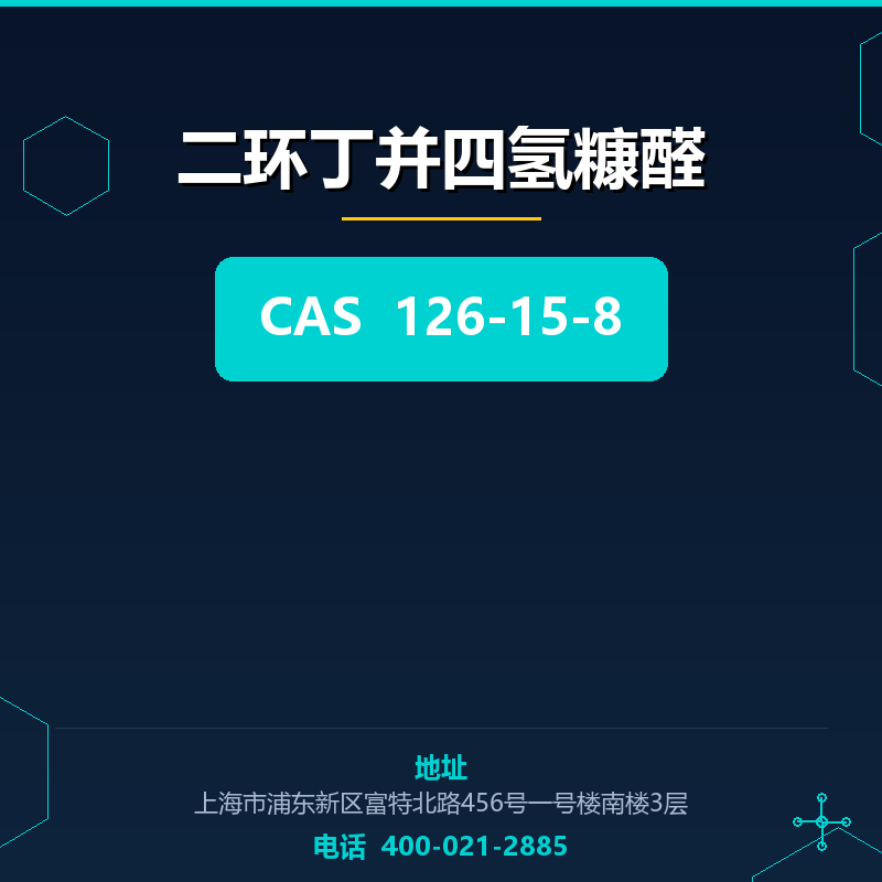 二环丁并四氢糠醛 126-15-8