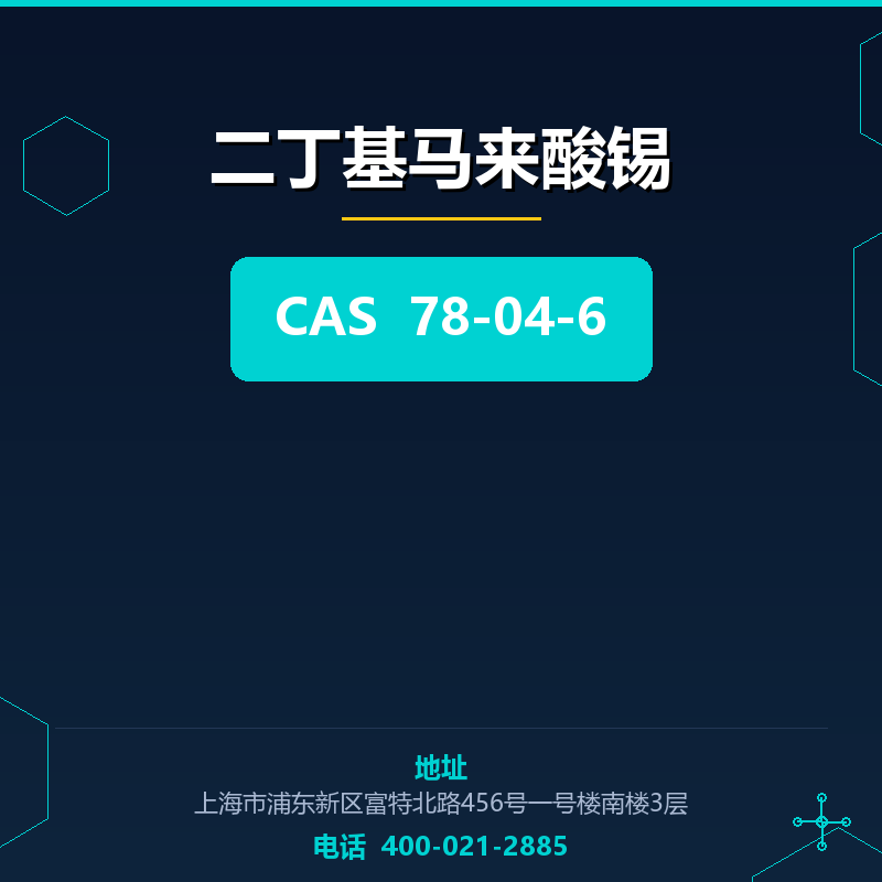 二丁基马来酸锡 78-04-6