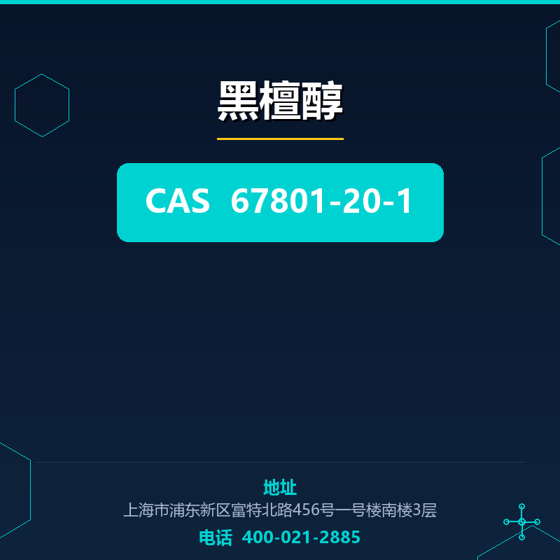 黑檀醇 67801-20-1
