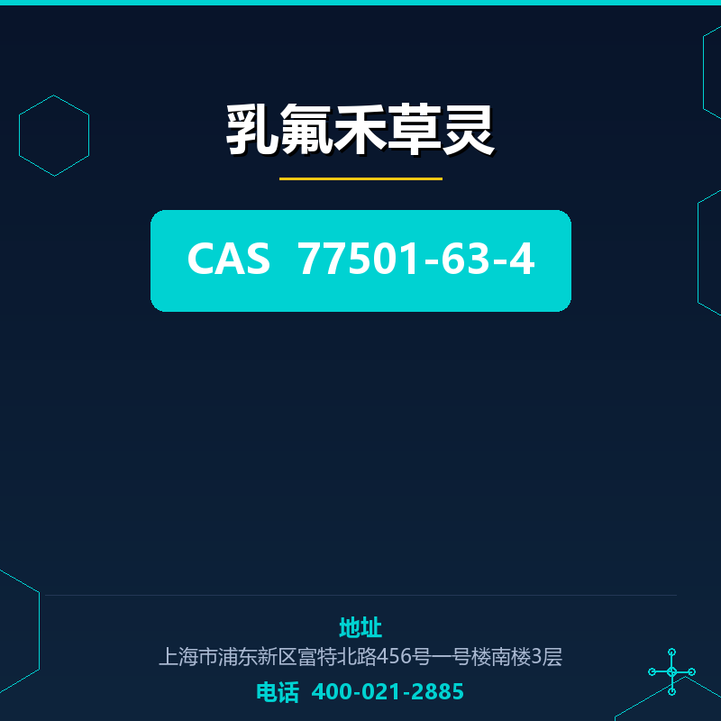 乳氟禾草灵 77501-63-4