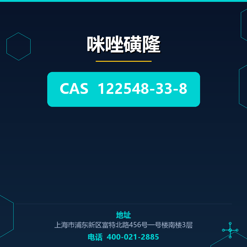咪唑磺隆 122548-33-8