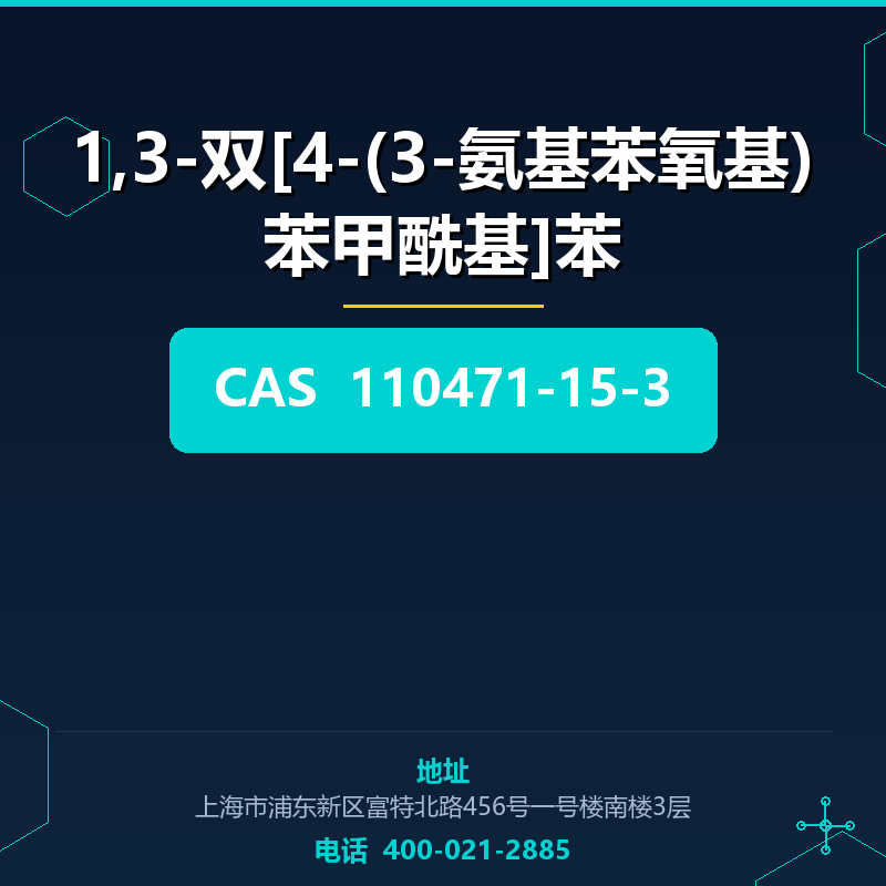 1,3-双[4-(3-氨基苯氧基)苯甲酰基]苯 110471-15-3