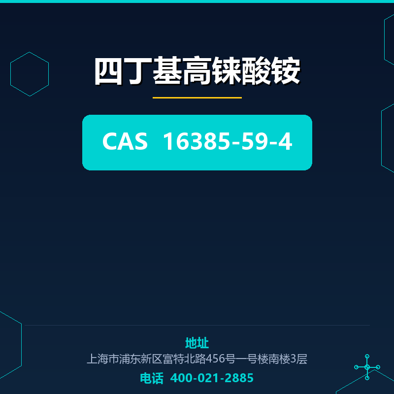 四丁基高铼酸铵 16385-59-4