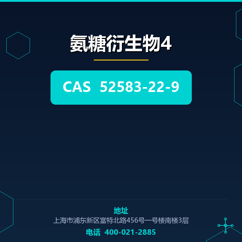 氨糖衍生物4 52583-22-9