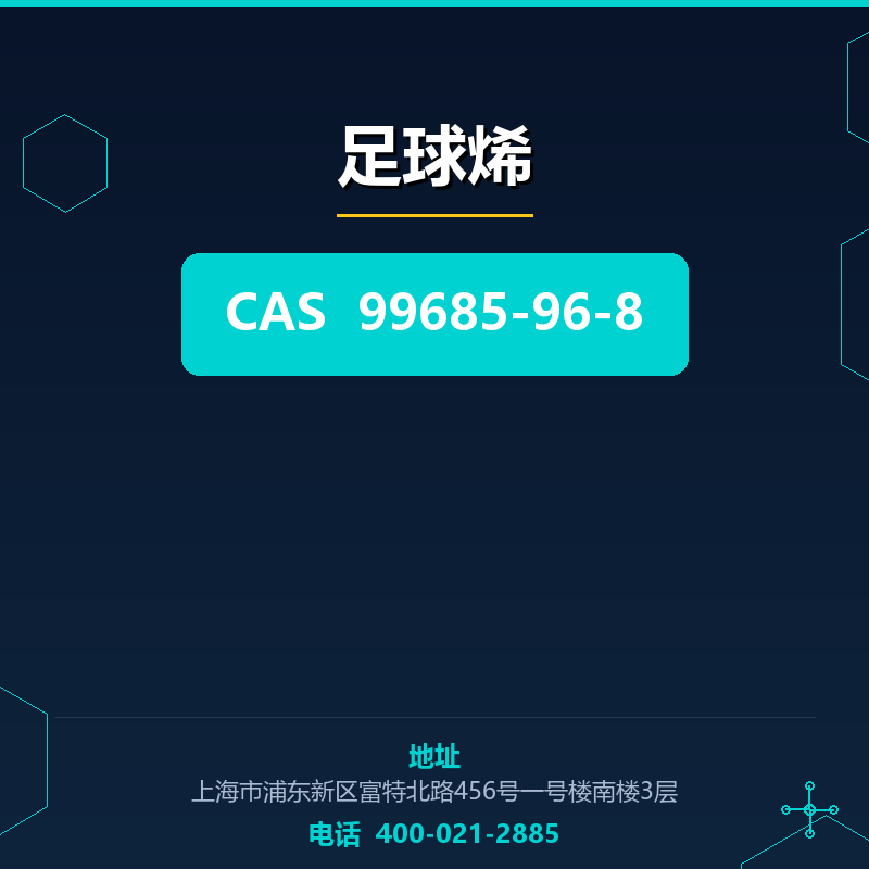足球烯 99685-96-8