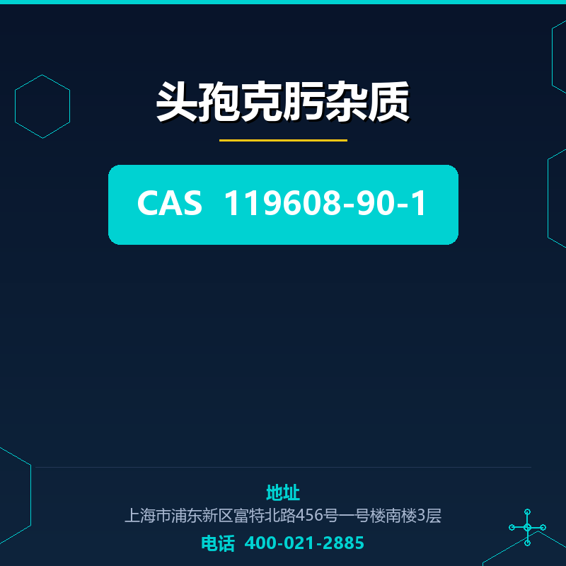 头孢克肟杂质 119608-90-1