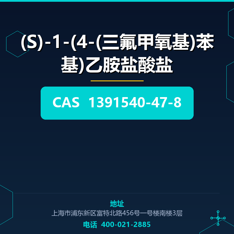 (S)-1-(4-(三氟甲氧基)苯基)乙胺盐酸盐 1391540-47-8
